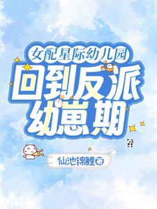女配星际幼儿园：回到反派幼崽期阅读小说阅读