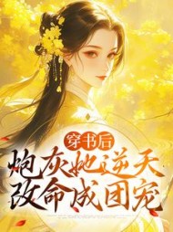 穿书后炮灰她逆天改命成团宠许清芷小说阅读