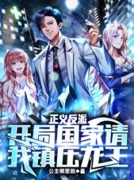 正义反派，开局国家请我镇压龙王小说阅读