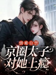 情难自禁京圈太子对她上瘾云慕小说阅读