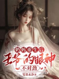 奶妈重生后，王爷的眼神不对劲阅读小说阅读