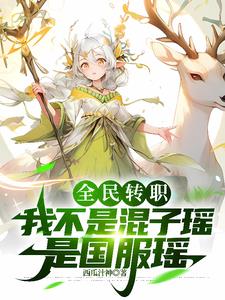全民转职：我不是混子瑶是国服瑶阅读小说阅读