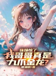 妹妹惊了,我哥哥真是九爪金龙阅读小说阅读