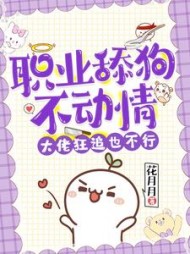 职业舔狗不动情,大佬狂追也不行小说阅读