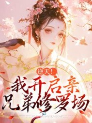 逆天!我开启亲兄弟修罗场阅读小说阅读