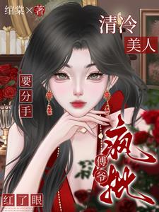 清冷美人要分手,疯批傅爷红了眼小说阅读