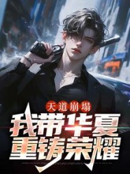 天道崩塌:我带华夏重铸荣耀苏玄小说阅读