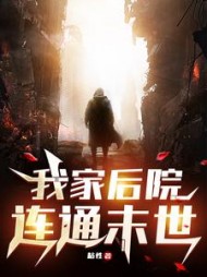 我家后院连通末世张帆小说阅读