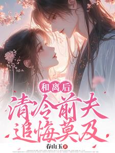 和离后,清冷前夫追悔莫及阅读小说阅读