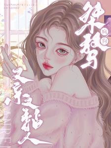 不是桀骜疯狗吗?私下又亲又黏人小说阅读