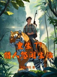 重生77,猎人悠闲生活阅读小说阅读