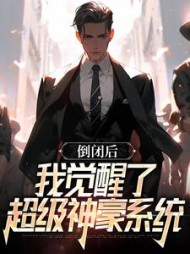 倒闭后,我觉醒了超级神豪系统阅读小说阅读