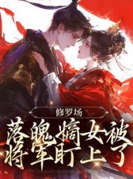 修罗场:落魄嫡女被将军盯上了阅读小说阅读