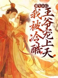 重生以后,我被冷酷王爷宠上天阅读小说阅读