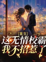 重生:这无情校霸,我不招惹了小说阅读