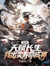 全民：天赋长生，我出卖寿命成神雪满头小说阅读