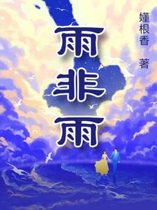 雨非雨小说阅读
