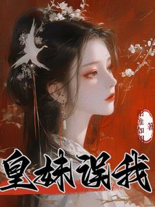 皇妹误我(阳淮如栩)小说阅读