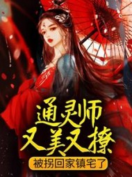 通灵师又美又撩，被拐回家镇宅了小说阅读