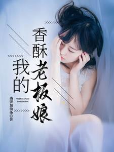 我的香酥老板娘(烧饼加油条)小说阅读