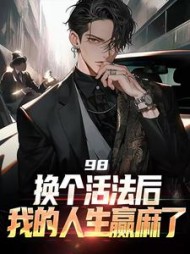 98:换个活法后我的人生赢麻了小说阅读