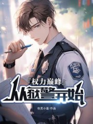权利巅峰：从狱警开始(恰灵小道)小说阅读