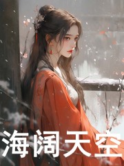 海阔天空孟晓阅读小说阅读