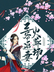 王爷追妻火葬场安泞叶栖迟萧谨行小说阅读