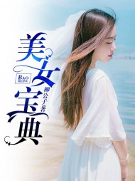 美女宝典秦越阅读小说阅读