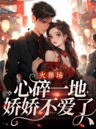 火葬场心碎一地娇娇不爱了何婉小说阅读