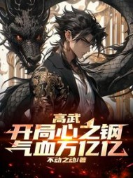 高武：开局心之钢，气血万亿亿小说阅读