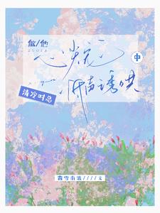 做他心尖宠，清冷时总低声诱哄中阅读小说阅读