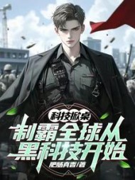 科技掀桌：制霸全球从黑科技开始小说阅读