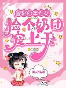 皇室百年无女，捡个奶团宠上天阅读小说阅读