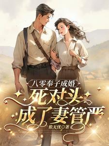 八零奉子成婚，死对头成了妻管严阅读小说阅读