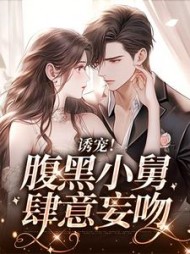 诱宠腹黑小舅肆意妄吻宋听晚小说阅读