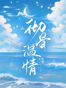 彻骨温情小说阅读