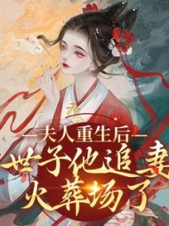 夫人重生后,世子他追妻火葬场了阅读小说阅读