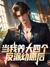 当我养大四个反派幼崽后陈浩小说阅读
