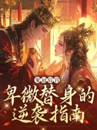 宠冠后宫:卑微替身的逆袭指南最新小说阅读