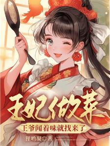 王妃做菜,王爷闻着味就找来了阅读小说阅读