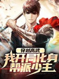 穿越高武:我开局化身帮派少主小说阅读