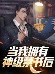 当我拥有神级禁书后陆景隆小说阅读