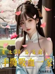重生80当富翁:手撕吸血一家阅读小说阅读