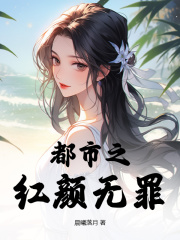 都市之红颜无罪吴易晨林薇薇小说阅读