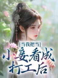 当我把当小妾看成打工后苏幼薇小说阅读