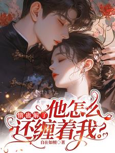 情蛊解了，他怎么还缠着我？小说阅读