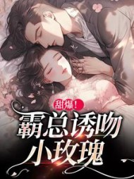 甜爆霸总诱吻小玫瑰温岁阑小说阅读
