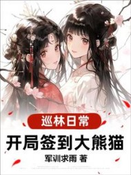 巡林日常：开局签到大熊猫完整版阅读小说阅读