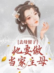 去母留子她要做当家主母沈玉瑶小说阅读